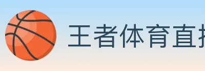 王者体育直播 logo